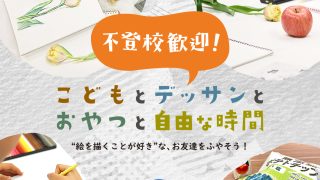 【11月・12月・1月開催】 ＼不登校歓迎！／こどもとデッサンとおやつと自由な時間