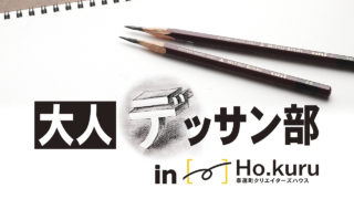 【11月開催】＼大人デッサン部 in 奉還町Ho.kuru／